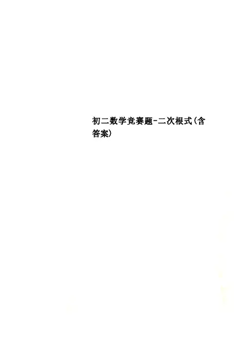 初二数学竞赛题-二次根式(含答案)