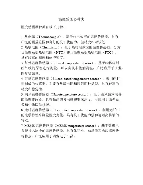 温度感测器种类