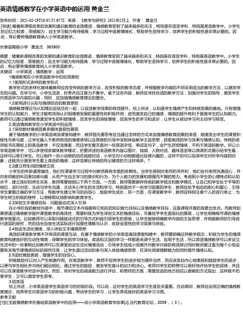 英语情感教学在小学英语中的运用黄金兰