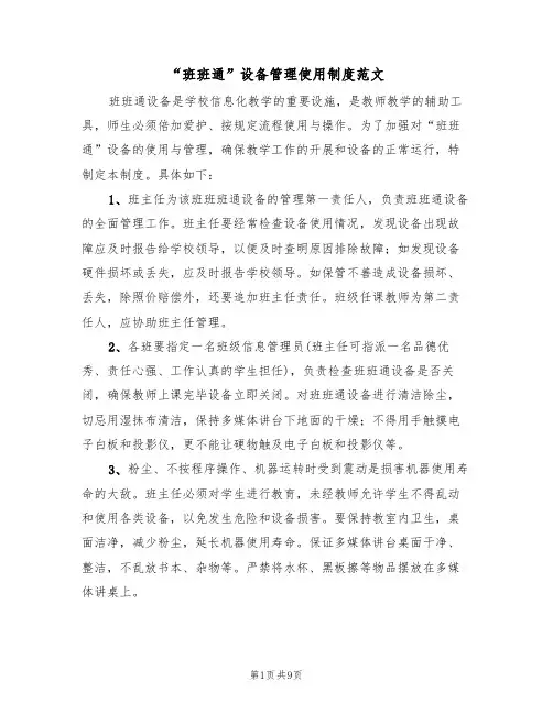 “班班通”设备管理使用制度范文（3篇）