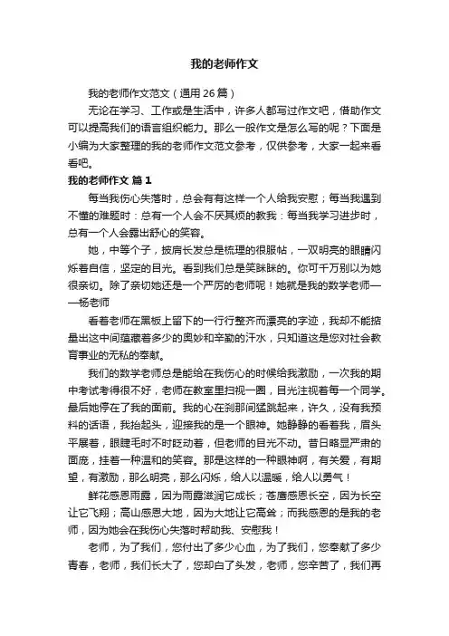 我的老师作文范文（通用26篇）