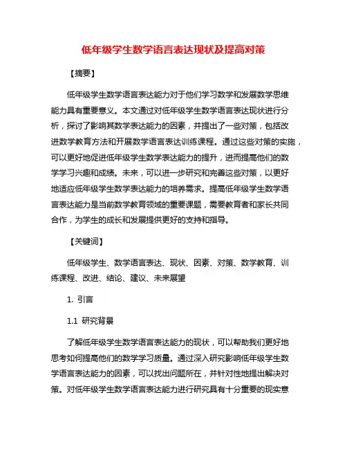 低年级学生数学语言表达现状及提高对策