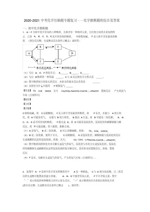 2020-2021中考化学压轴题专题复习——化学推断题的综合及答案