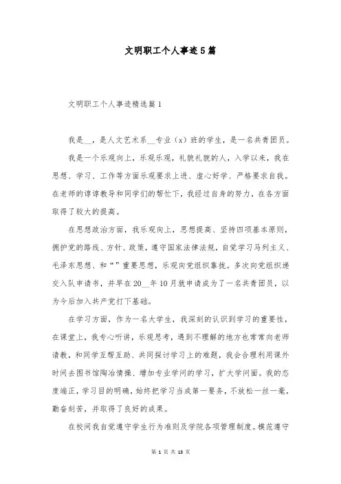 文明职工个人事迹5篇