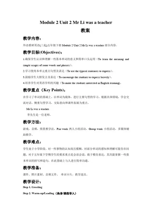 外研版(三起)五年级下册英语第二模块第二单元教案-Module 2 Unit 2 Mr Li was a teacher