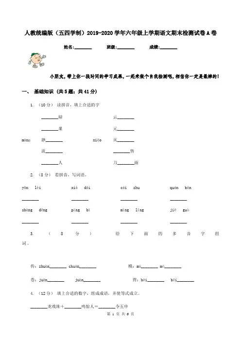 人教统编版(五四学制)2019-2020学年六年级上学期语文期末检测试卷A卷