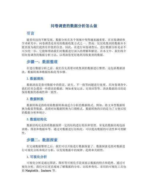 问卷调查的数据分析怎么做