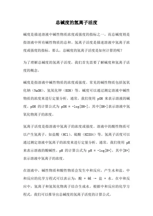 总碱度的氢离子活度