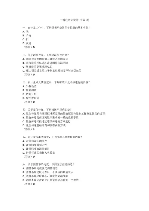 一级注册计量师 考试 题