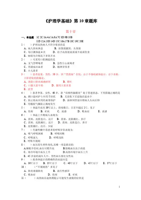 《基础护理学》第10章题库