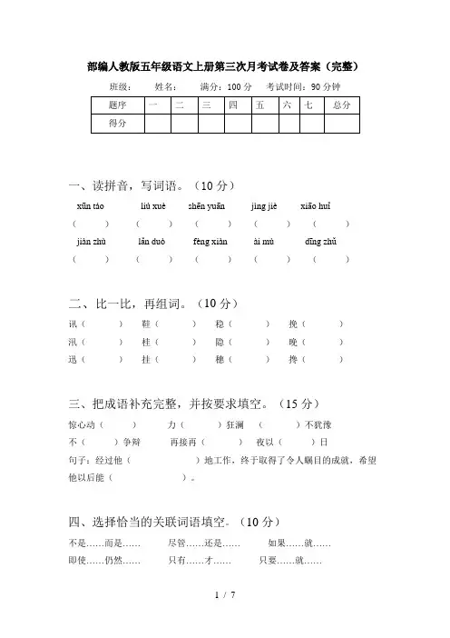 部编人教版五年级语文上册第三次月考试卷及答案(完整)
