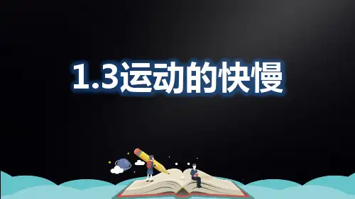 人教版八年级物理上册课件1.3运动的快慢