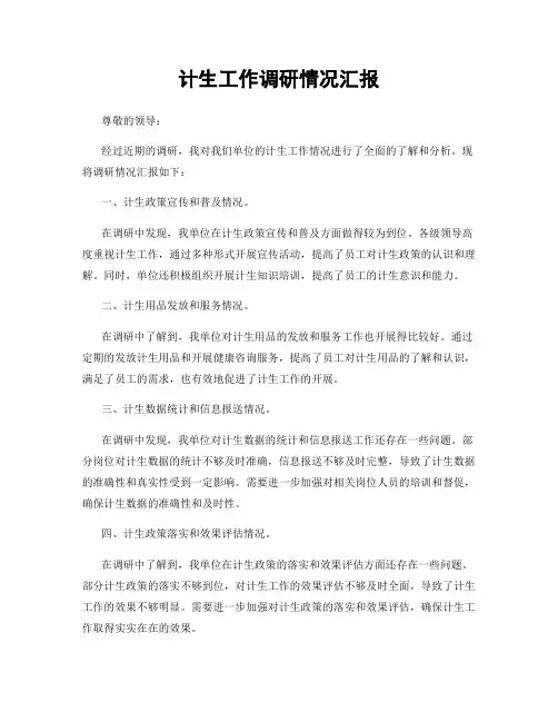 计生工作调研情况汇报
