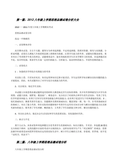 20XX八年级上学期思想品德试卷分析大全[修改版]