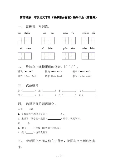 新部编版一年级语文下册《我多想去看看》课后作业(带答案)