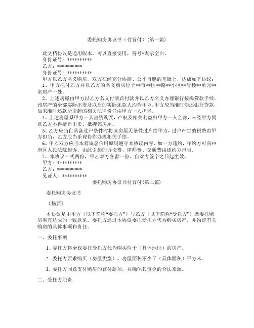 委托购房协议书付首付精选3篇