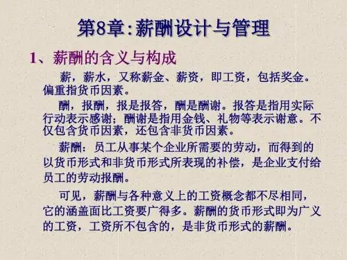 人力资源管理第8章