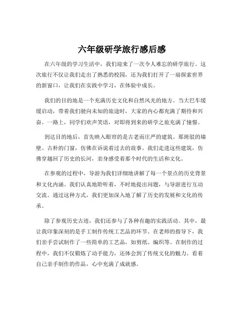 六年级研学旅行感后感