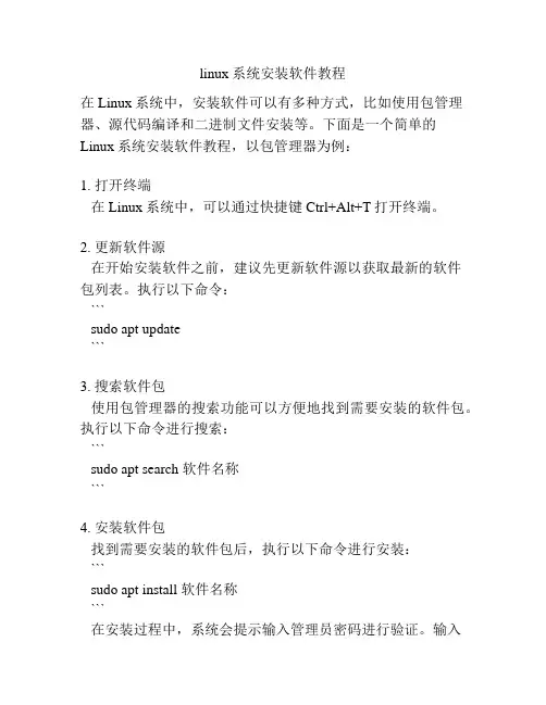 linux系统安装软件教程
