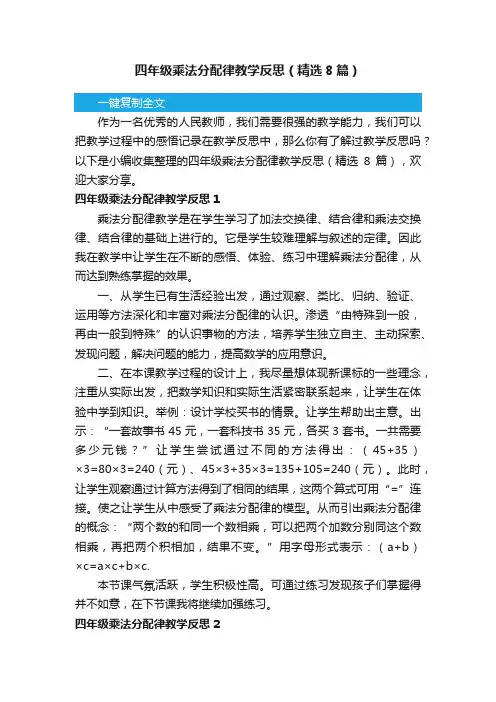 四年级乘法分配律教学反思（精选8篇）
