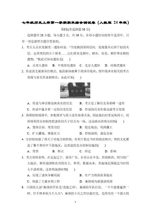 七年级历史上册第一学期期末综合测试卷(人教版 24年秋)