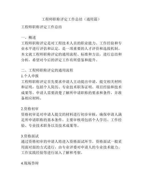 工程师职称评定工作总结(通用篇)