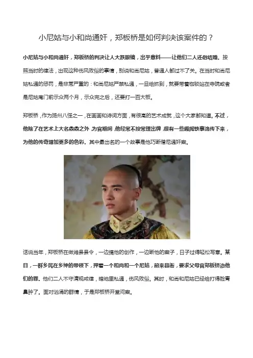 小尼姑与小和尚通奸,郑板桥是如何判决该案件的？