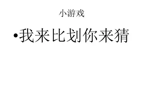 一人比划一人猜规则题目
