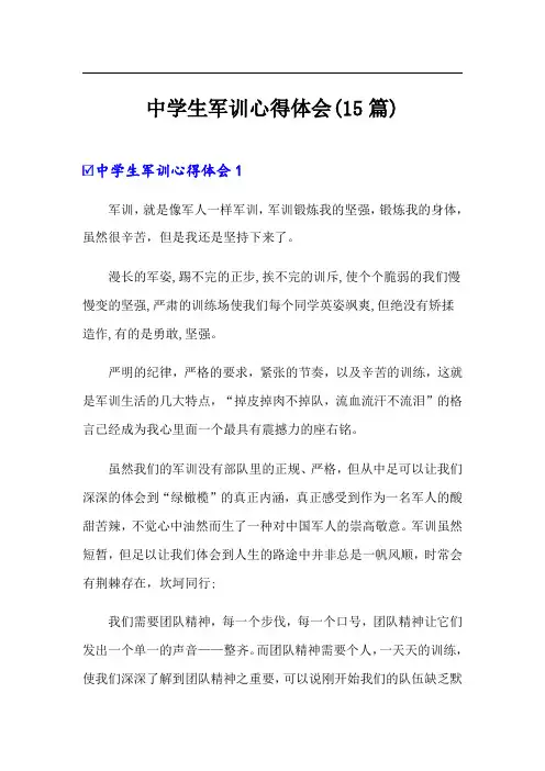 中学生军训心得体会(15篇)(精选)