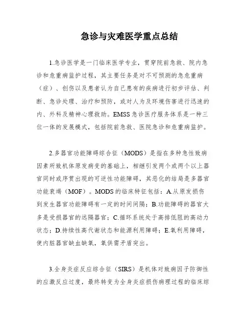 急诊与灾难医学重点总结