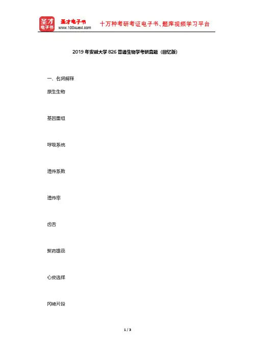 2019年安徽大学826普通生物学考研真题(回忆版)【圣才出品】