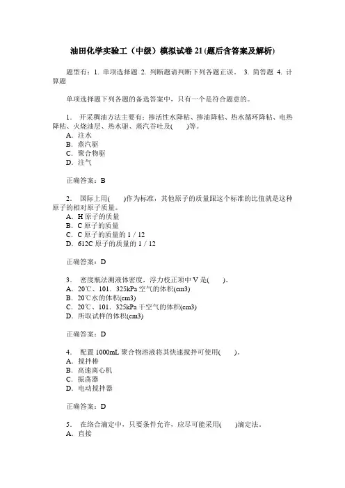 油田化学实验工(中级)模拟试卷21(题后含答案及解析)