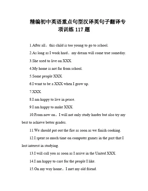 精编初中英语重点句型汉译英句子翻译专项训练117题