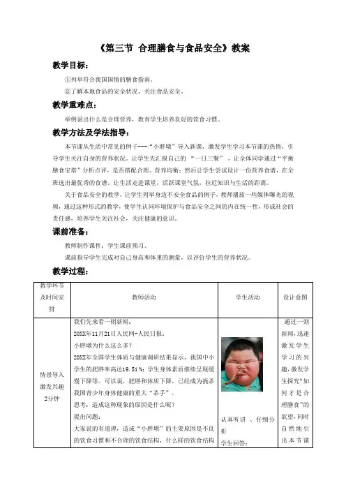 《第三节合理膳食与食品安全》教案