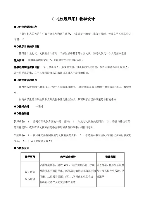思想品德：7.2《礼仪展风采》教学设计1(人教版八年级上)