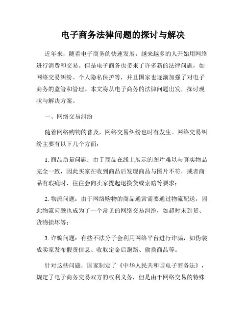 电子商务法律问题的探讨与解决