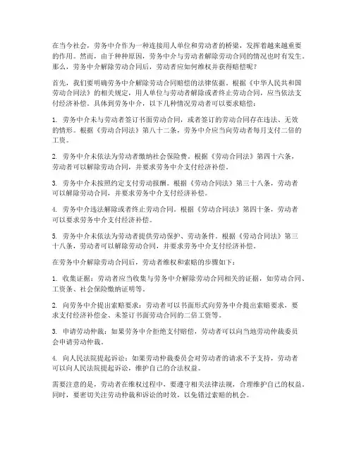 劳务中介解除劳动合同赔偿