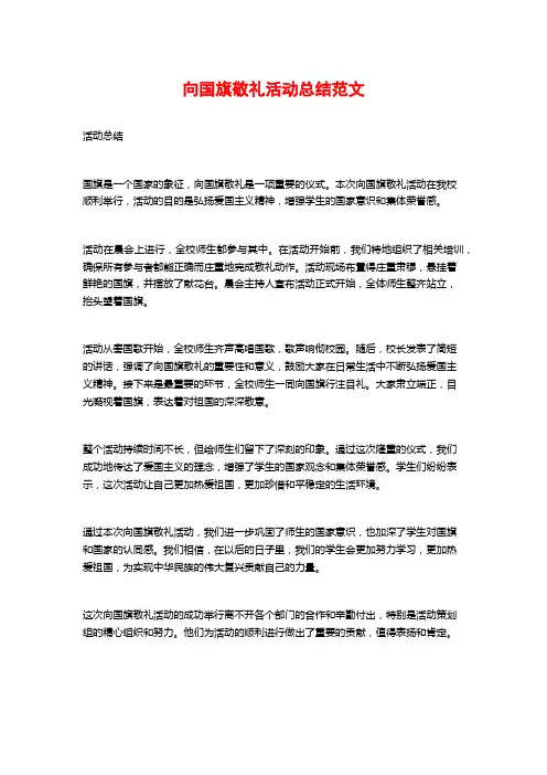 向国旗敬礼活动总结范文