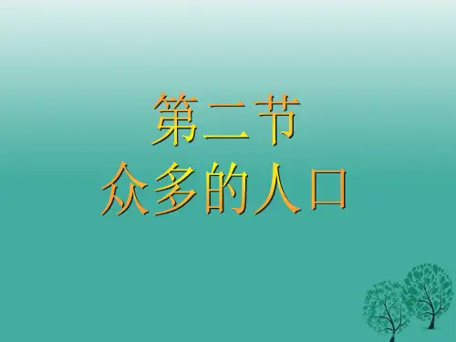 八年级地理上册 1_2 人口课件 (新版)新人教版