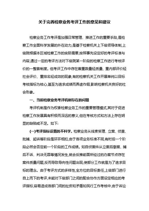 关于完善检察业务考评工作的意见和建议