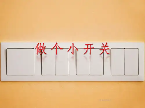 教科版四年级科学下册1-6做个小开关ppt课件