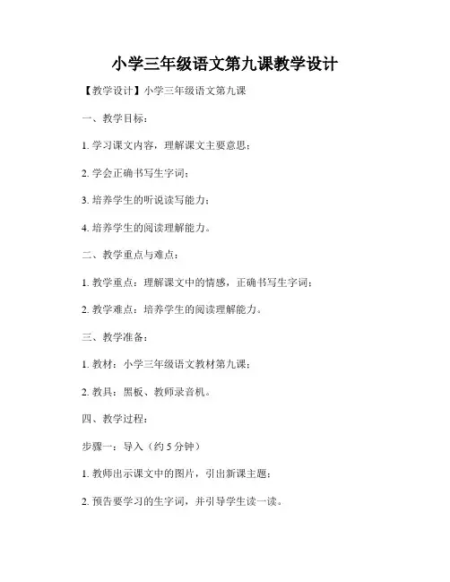 小学三年级语文第九课教学设计