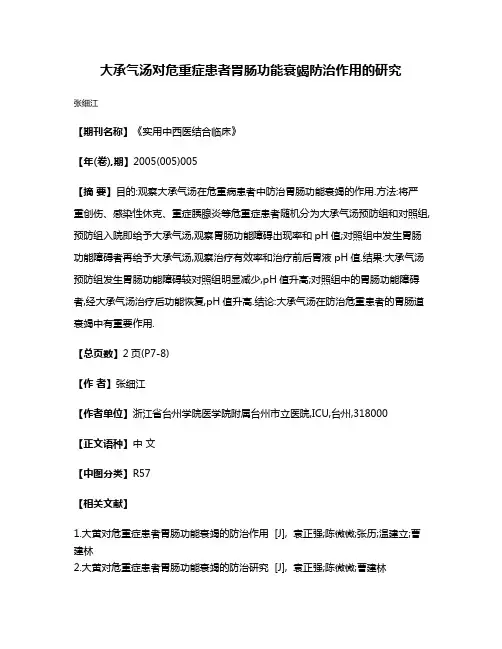 大承气汤对危重症患者胃肠功能衰竭防治作用的研究