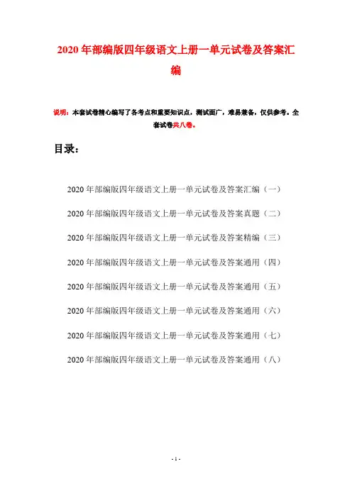 2020年部编版四年级语文上册一单元试卷及答案汇编(八套)