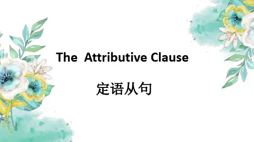 初中定语从句完整版(共32张PPT)全