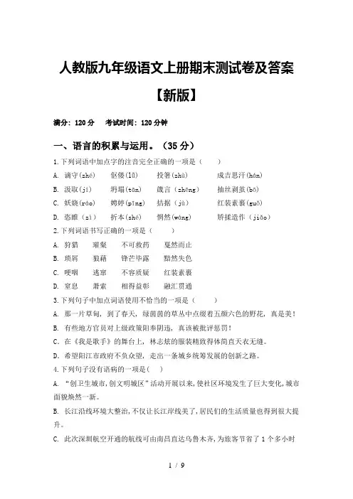 人教版九年级语文上册期末测试卷及答案【新版】