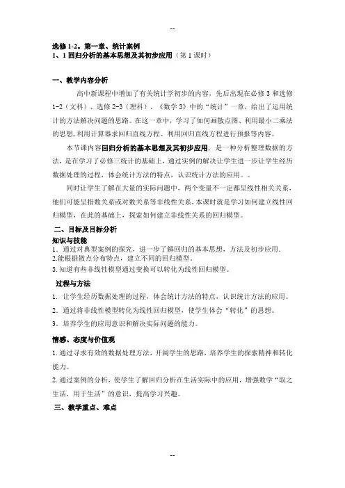 回归分析的初步应用教案示例