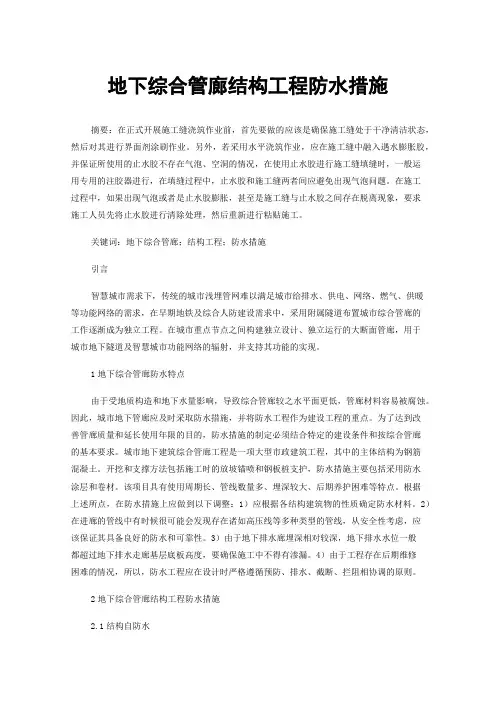 地下综合管廊结构工程防水措施