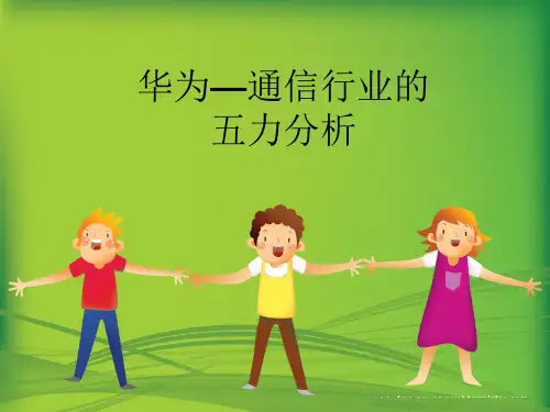 华为_五力模型分析