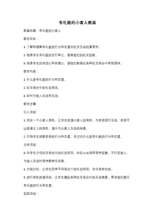 有礼貌的小客人教案